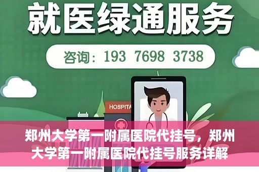 郑州大学第一附属医院代挂号，郑州大学第一附属医院代挂号服务详解