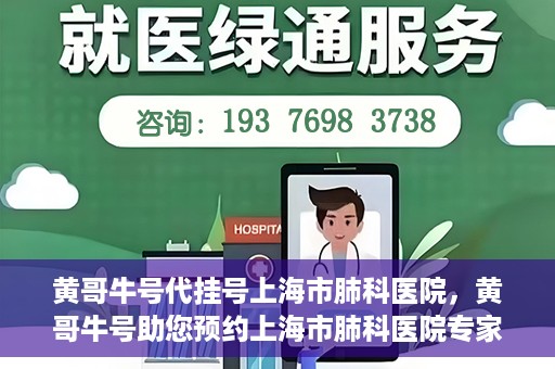 黄哥牛号代挂号上海市肺科医院，黄哥牛号助您预约上海市肺科医院专家号