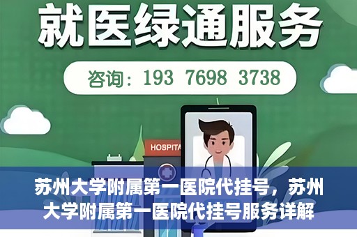 苏州大学附属第一医院代挂号，苏州大学附属第一医院代挂号服务详解