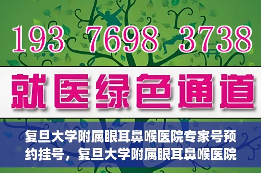 复旦大学附属眼耳鼻喉医院专家号预约挂号，复旦大学附属眼耳鼻喉医院专家号预约挂号攻略与指南