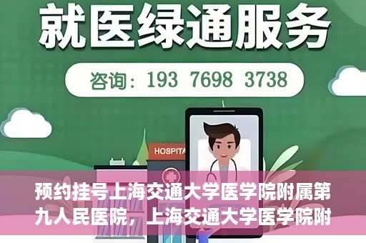 预约挂号上海交通大学医学院附属第九人民医院，上海交通大学医学院附属第九人民医院预约挂号服务启动