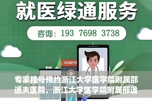 专家挂号预约浙江大学医学院附属邵逸夫医院，浙江大学医学院附属邵逸夫医院专家挂号预约解析