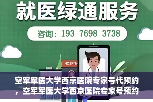 空军军医大学西京医院专家号代预约，空军军医大学西京医院专家号预约挂号服务启动