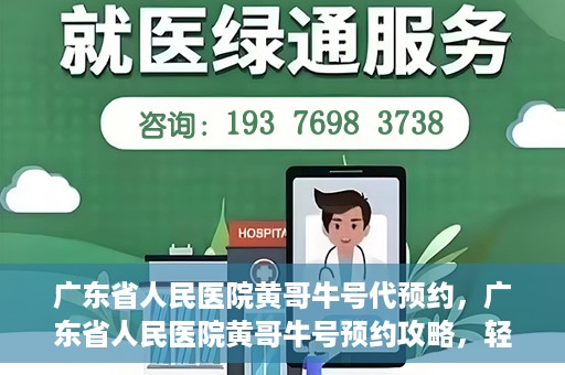 广东省人民医院黄哥牛号代预约，广东省人民医院黄哥牛号预约攻略，轻松掌握预约流程