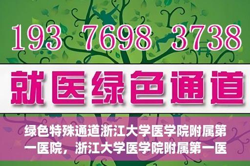 绿色特殊通道浙江大学医学院附属第一医院，浙江大学医学院附属第一医院开通绿色特殊通道助力健康事业