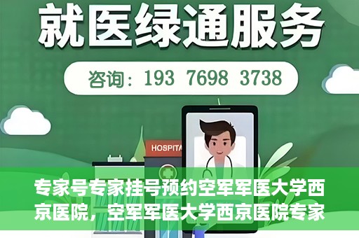 专家号专家挂号预约空军军医大学西京医院，空军军医大学西京医院专家号预约挂号攻略
