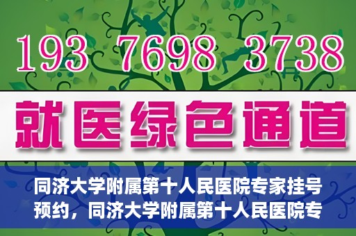 同济大学附属第十人民医院专家挂号预约，同济大学附属第十人民医院专家挂号预约攻略