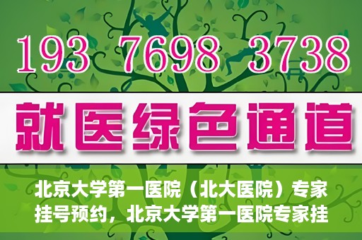北京大学第一医院（北大医院）专家挂号预约，北京大学第一医院专家挂号预约攻略解析