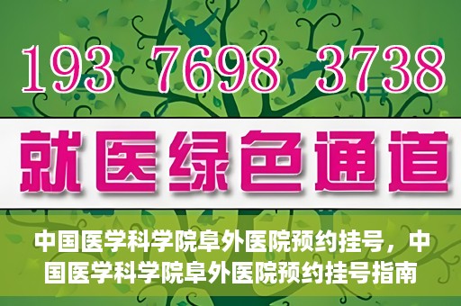 中国医学科学院阜外医院预约挂号，中国医学科学院阜外医院预约挂号指南