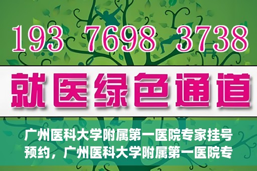 广州医科大学附属第一医院专家挂号预约，广州医科大学附属第一医院专家挂号预约攻略