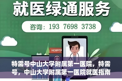 特需号中山大学附属第一医院，特需号，中山大学附属第一医院就医指南