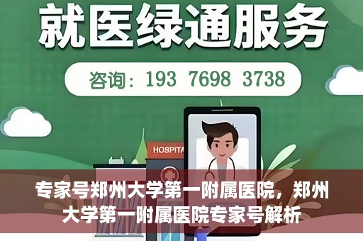 专家号郑州大学第一附属医院，郑州大学第一附属医院专家号解析