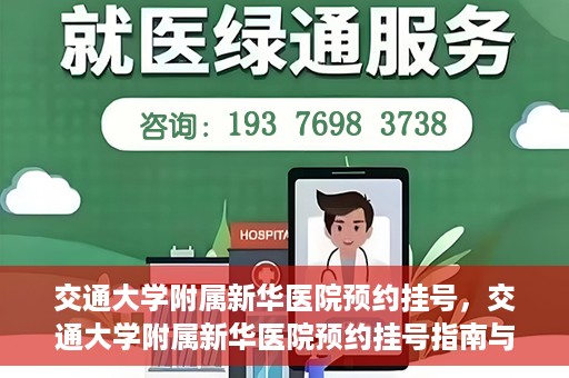 交通大学附属新华医院预约挂号，交通大学附属新华医院预约挂号指南与流程解析