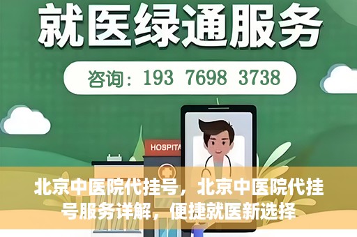 北京中医院代挂号，北京中医院代挂号服务详解，便捷就医新选择