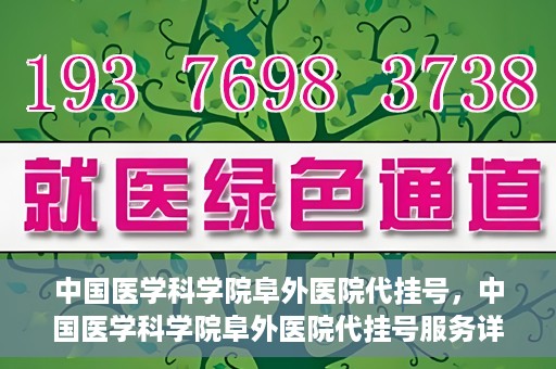 中国医学科学院阜外医院代挂号，中国医学科学院阜外医院代挂号服务详解