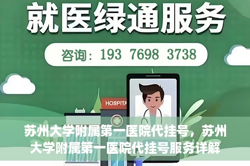 苏州大学附属第一医院代挂号，苏州大学附属第一医院代挂号服务详解