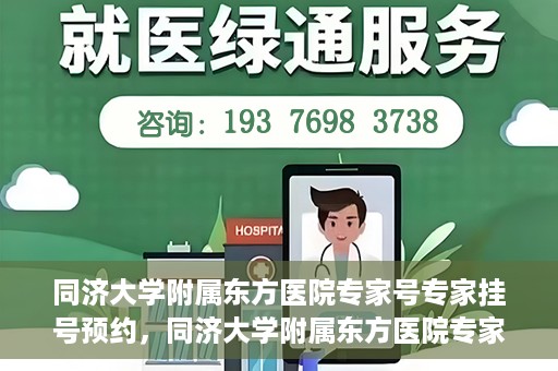 同济大学附属东方医院专家号专家挂号预约，同济大学附属东方医院专家挂号预约权威解读