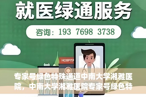 专家号绿色特殊通道中南大学湘雅医院，中南大学湘雅医院专家号绿色特殊通道揭秘