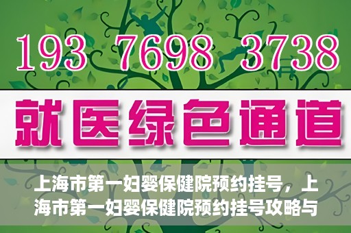 上海市第一妇婴保健院预约挂号，上海市第一妇婴保健院预约挂号攻略与指南