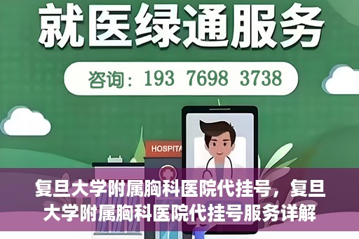 复旦大学附属胸科医院代挂号，复旦大学附属胸科医院代挂号服务详解