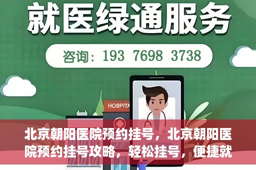 北京朝阳医院预约挂号，北京朝阳医院预约挂号攻略，轻松挂号，便捷就医