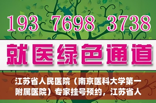 江苏省人民医院（南京医科大学第一附属医院）专家挂号预约，江苏省人民医院专家挂号预约攻略，一站式解决您的就医需求