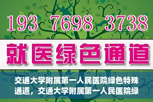 交通大学附属第一人民医院绿色特殊通道，交通大学附属第一人民医院绿色特殊通道，打造健康之路的新篇章