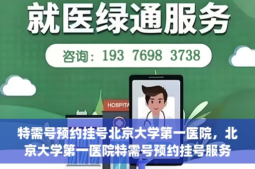 特需号预约挂号北京大学第一医院，北京大学第一医院特需号预约挂号服务启动