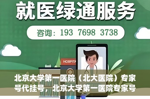 北京大学第一医院（北大医院）专家号代挂号，北京大学第一医院专家号代挂号解析，便捷就医背后的考量