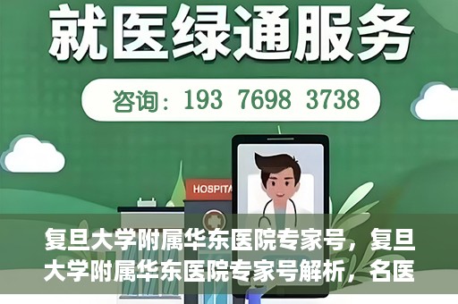 复旦大学附属华东医院专家号，复旦大学附属华东医院专家号解析，名医汇聚，专业诊疗新解读