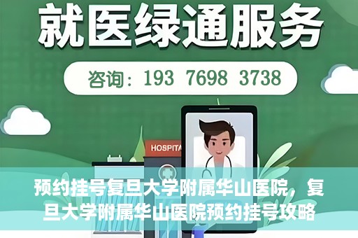 预约挂号复旦大学附属华山医院，复旦大学附属华山医院预约挂号攻略