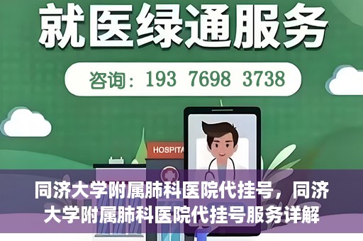 同济大学附属肺科医院代挂号，同济大学附属肺科医院代挂号服务详解