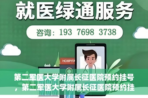 第二军医大学附属长征医院预约挂号，第二军医大学附属长征医院预约挂号指南