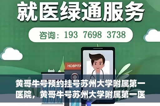黄哥牛号预约挂号苏州大学附属第一医院，黄哥牛号苏州大学附属第一医院预约挂号攻略