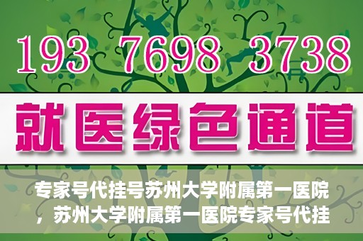 专家号代挂号苏州大学附属第一医院，苏州大学附属第一医院专家号代挂号服务解析