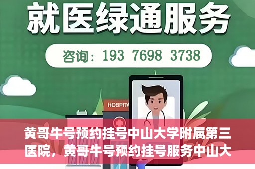 黄哥牛号预约挂号中山大学附属第三医院，黄哥牛号预约挂号服务中山大学附属第三医院，轻松就医新体验