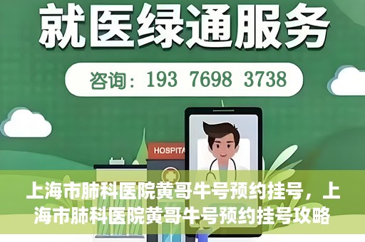上海市肺科医院黄哥牛号预约挂号，上海市肺科医院黄哥牛号预约挂号攻略，轻松掌握挂号秘籍