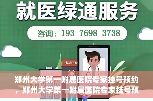 郑州大学第一附属医院专家挂号预约，郑州大学第一附属医院专家挂号预约攻略，一站式解决您的就医难题