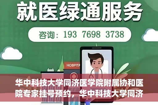 华中科技大学同济医学院附属协和医院专家挂号预约，华中科技大学同济医学院附属协和医院专家挂号预约攻略