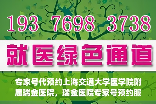 专家号代预约上海交通大学医学院附属瑞金医院，瑞金医院专家号预约服务解析，专业预约，便捷就医体验