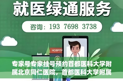 专家号专家挂号预约首都医科大学附属北京同仁医院，首都医科大学附属北京同仁医院专家号预约挂号指南