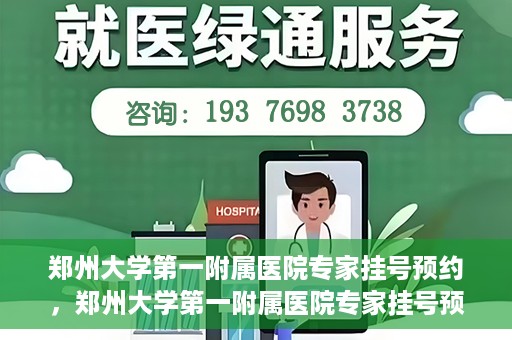 郑州大学第一附属医院专家挂号预约，郑州大学第一附属医院专家挂号预约攻略，一站式解决您的就医难题