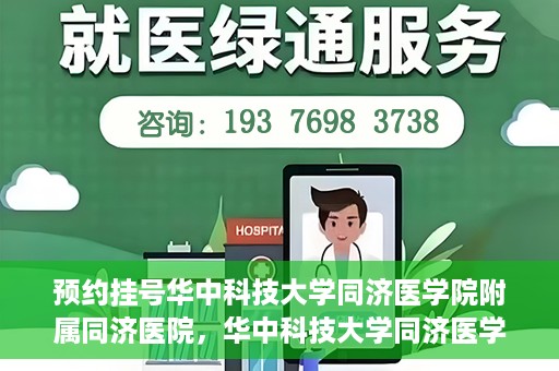 预约挂号华中科技大学同济医学院附属同济医院，华中科技大学同济医学院附属同济医院预约挂号指南