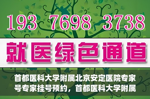 首都医科大学附属北京安定医院专家号专家挂号预约，首都医科大学附属北京安定医院专家号预约挂号攻略