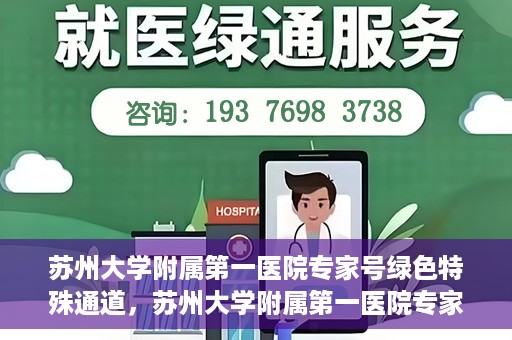 苏州大学附属第一医院专家号绿色特殊通道，苏州大学附属第一医院专家号绿色通道详解