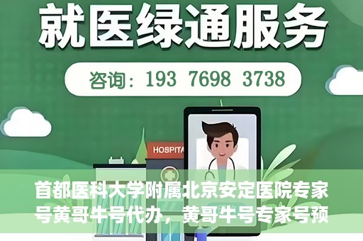 首都医科大学附属北京安定医院专家号黄哥牛号代办，黄哥牛号专家号预约代办服务，北京安定医院权威专家解读心理健康之道