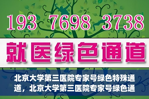 北京大学第三医院专家号绿色特殊通道，北京大学第三医院专家号绿色通道解析