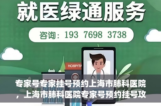 专家号专家挂号预约上海市肺科医院，上海市肺科医院专家号预约挂号攻略