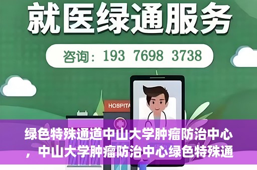 绿色特殊通道中山大学肿瘤防治中心，中山大学肿瘤防治中心绿色特殊通道，守护生命之光