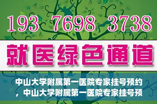 中山大学附属第一医院专家挂号预约，中山大学附属第一医院专家挂号预约攻略解析